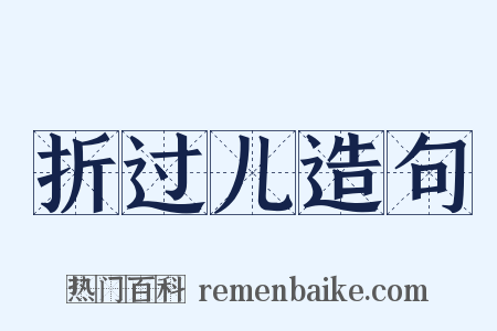 折过儿造句是什么意思的图片